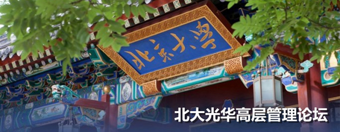 北大拉斯维加斯9888高层治理论坛