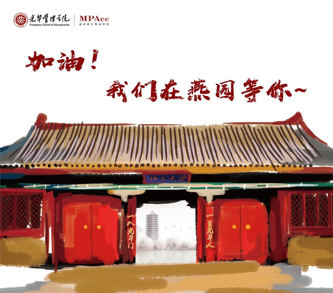 加油！我们在燕园等你~