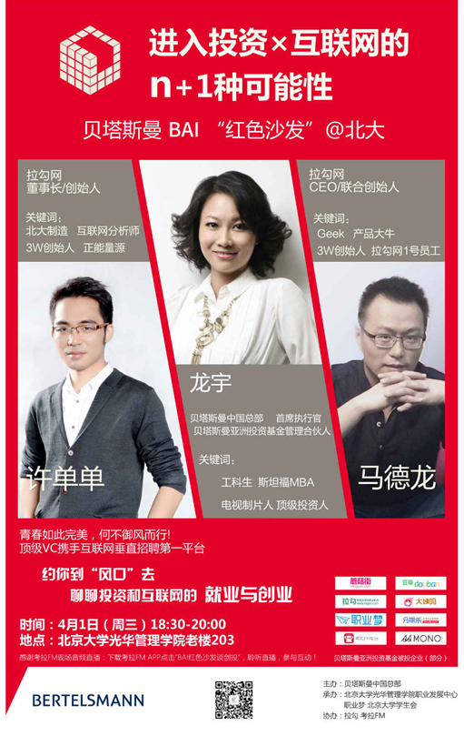 【讲座】第八届行业文化周 行业知识讲座第四期 若何进入投资x互联网圈儿？来贝塔斯曼BAI“红色沙发”！