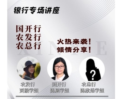 享行致远 | MPAcc & MAud职业生涯分享会-银行专场