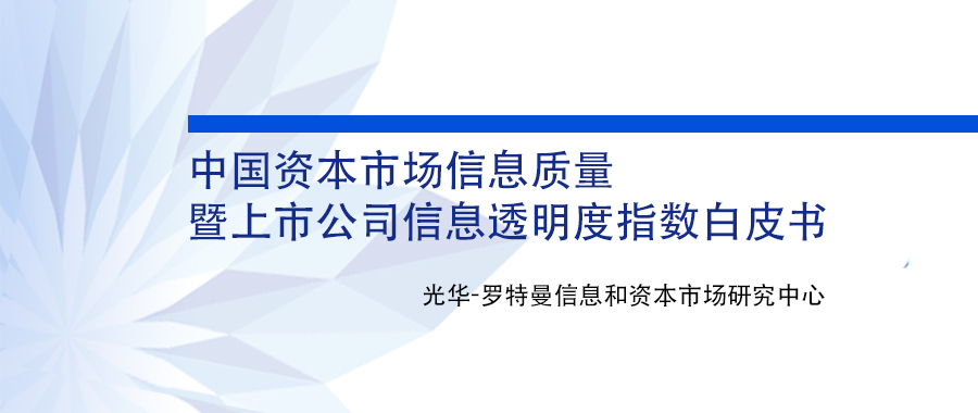 汇报｜ 2020中国本钱市场信息质量暨上市公司信息通明度指数白皮书