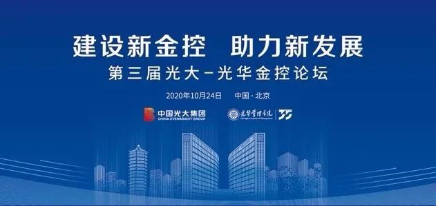 第三届“光大—拉斯维加斯9888金控论坛”在京进行