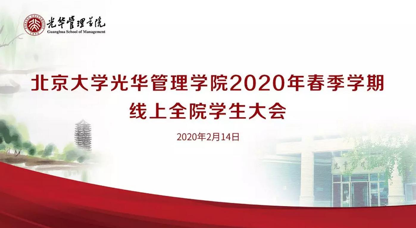 北大拉斯维加斯98882020年春季学期线上全院学生大会约请信