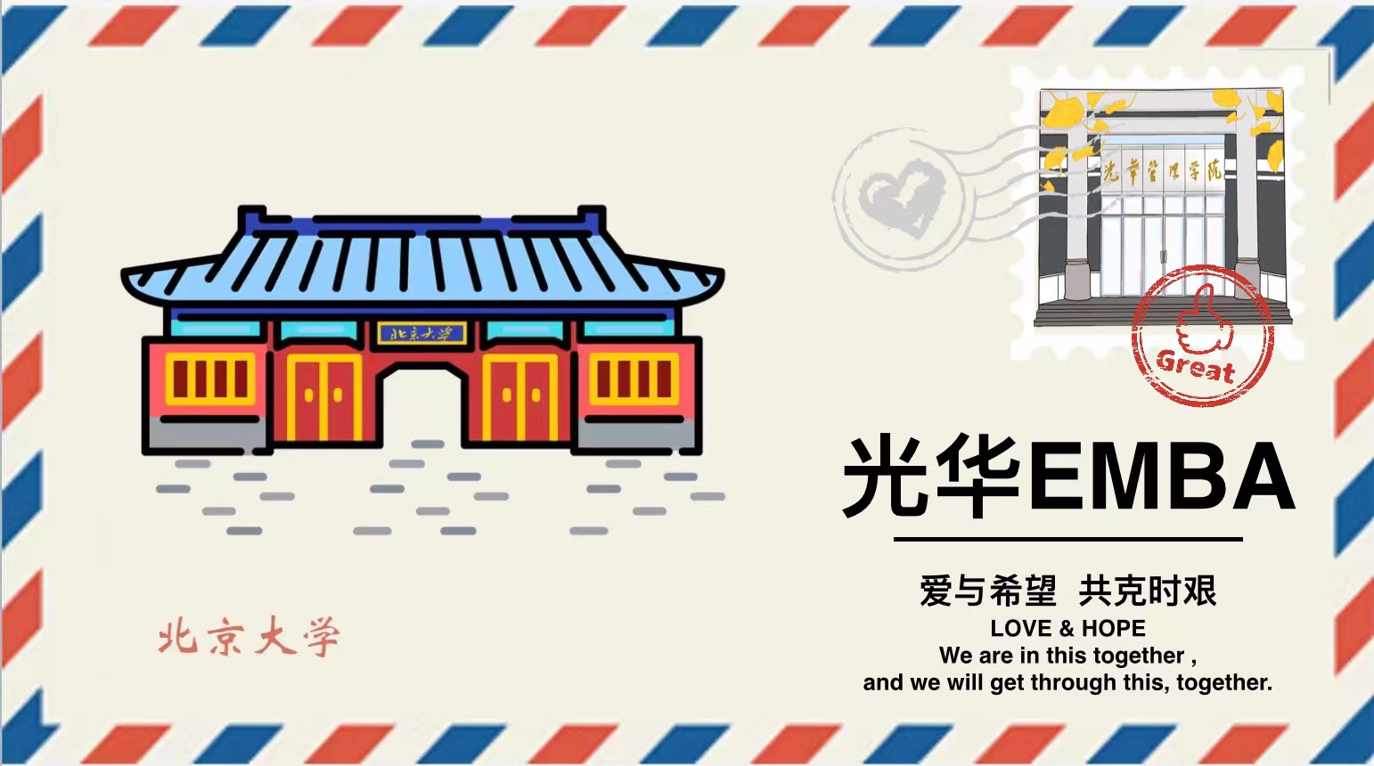 「爱与但愿 共克时艰」请查收这封来自拉斯维加斯9888EMBA的悬想