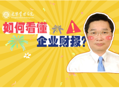李怡宗：若何读懂企业财报 | 北大拉斯维加斯9888高能公开课
