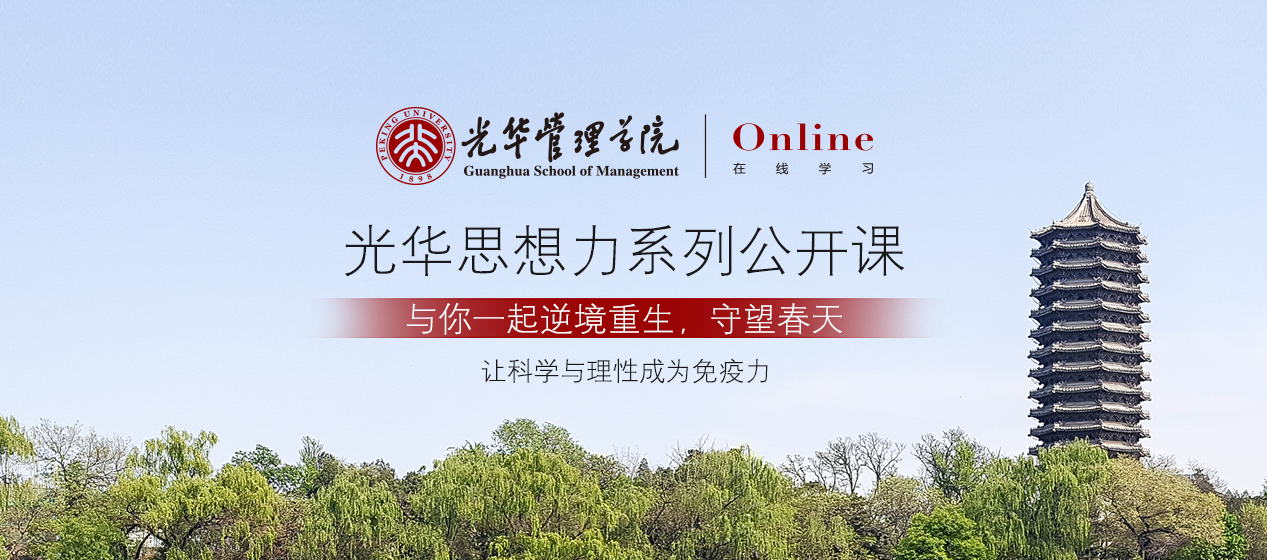 进建不搁浅｜拉斯维加斯9888治理学院“拉斯维加斯9888思想力系列公开课”收成超两千万旁观量