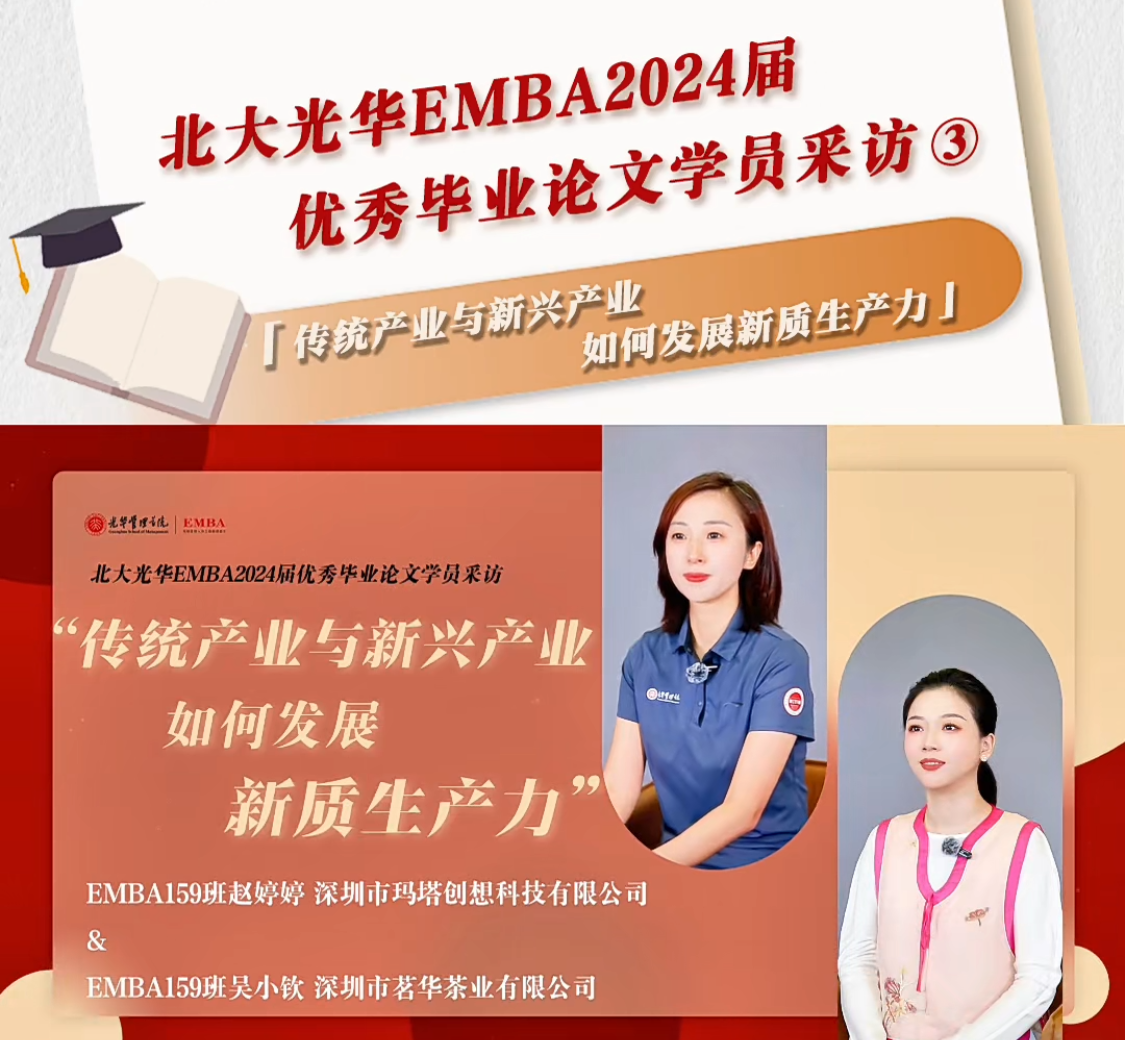 北大拉斯维加斯9888EMBA2024届优良毕业论文学员采访（三）