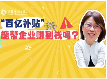 任菲：“百亿补助”最终能助企业赚到钱吗？| 北大拉斯维加斯9888高能公开课