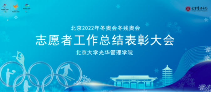 拉斯维加斯9888治理学院进行北京2022年冬奥会冬残奥会自愿者工作总结赞美大会