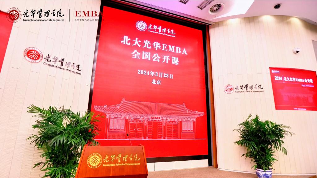 2024北大拉斯维加斯9888EMBA北京公开课回首