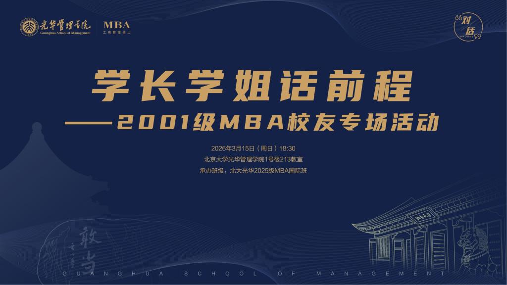 学长学姐学长学姐话前程—2001级MBA专场活动