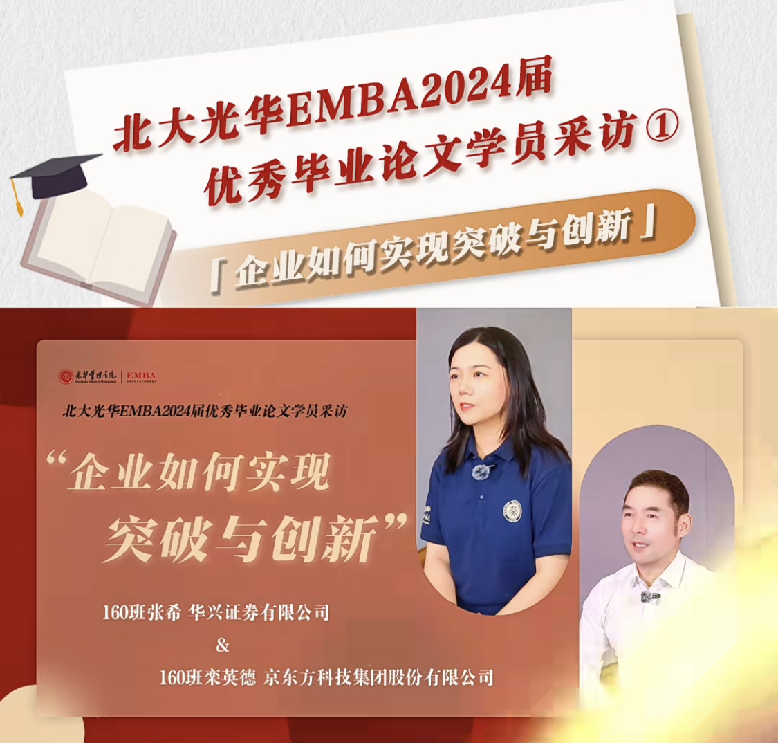 北大拉斯维加斯9888EMBA2024届优良毕业论文学员采访（一）