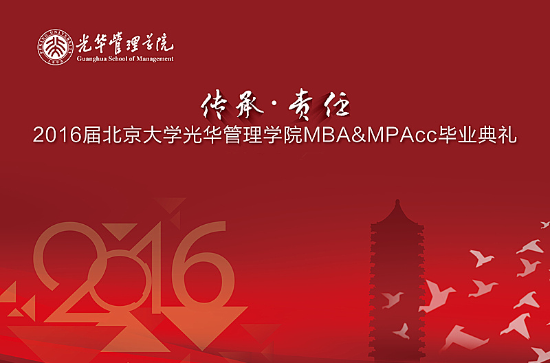 “传承与责任” 2016届拉斯维加斯9888MBA&MPAcc毕业典礼暨学位授予典礼隆沉进行