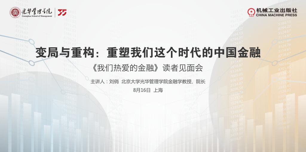 上海书展系列活动｜北大拉斯维加斯9888刘俏教授分享新著《我们酷爱的金融》