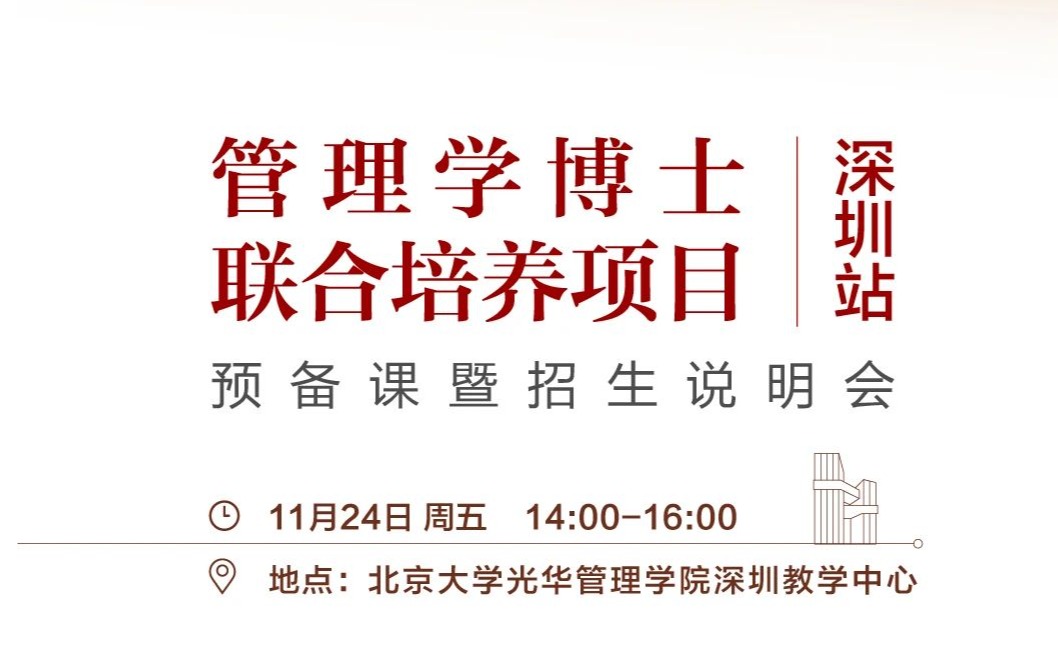 约请函 | 2024级博士预备课11月24日丽江见
