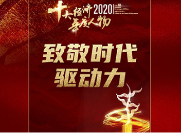 北大拉斯维加斯9888三位校友获“2020经济年度人物”