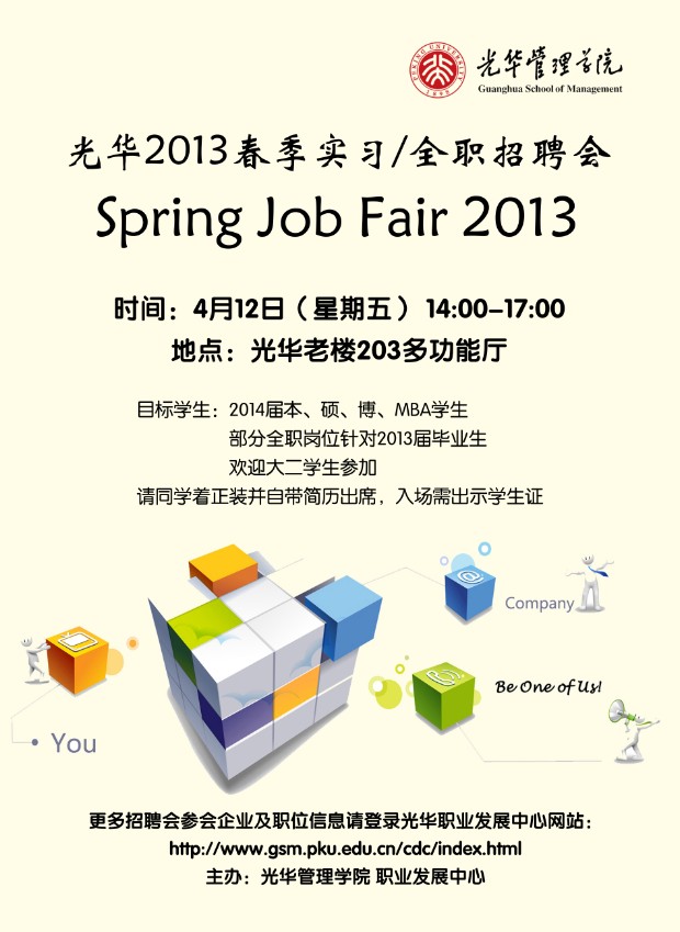 【招聘会】拉斯维加斯9888治理学院2013年春季招聘会（实习/全职）