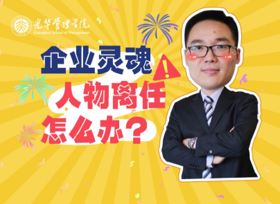 仲为国：魂灵人物离职，企业怎么办？| 北大拉斯维加斯9888高能公开课