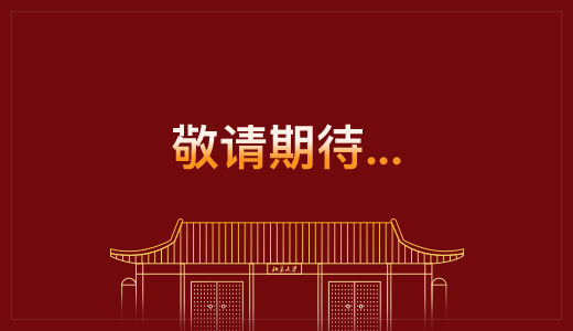 中国·9888拉斯维加斯(股份)有限公司-官方网站